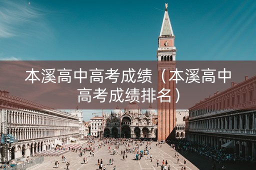 本溪高中高考成绩（本溪高中高考成绩排名）