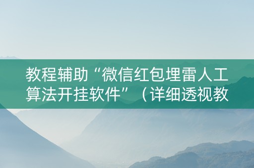 教程辅助“微信红包埋雷人工算法开挂软件”（详细透视教程）-哔哩哔哩