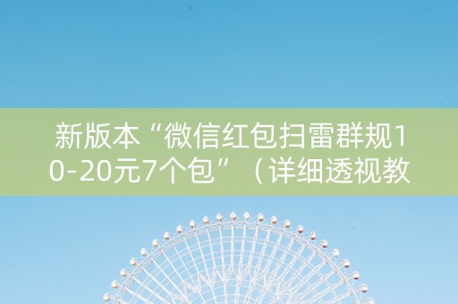 新版本“微信红包扫雷群规10-20元7个包”（详细透视教程）-哔哩哔哩