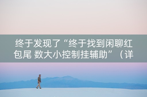 终于发现了“终于找到闲聊红包尾 数大小控制挂辅助”（详细透视教程）-哔哩哔哩