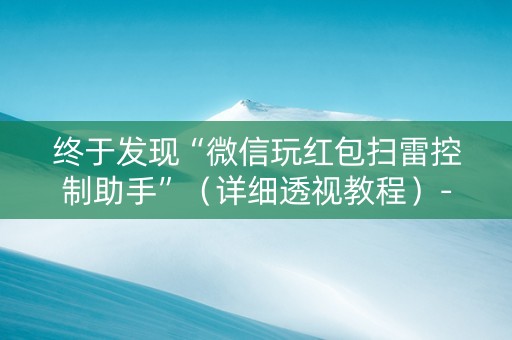 终于发现“微信玩红包扫雷控制助手”（详细透视教程）-哔哩哔哩