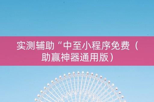 实测辅助“中至小程序免费（助赢神器通用版）