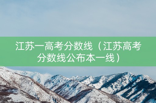 江苏一高考分数线（江苏高考分数线公布本一线）