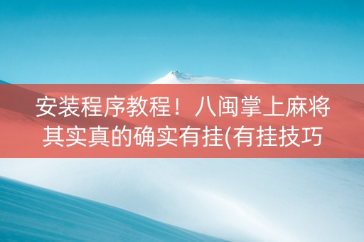 安装程序教程！八闽掌上麻将其实真的确实有挂(有挂技巧辅助器)