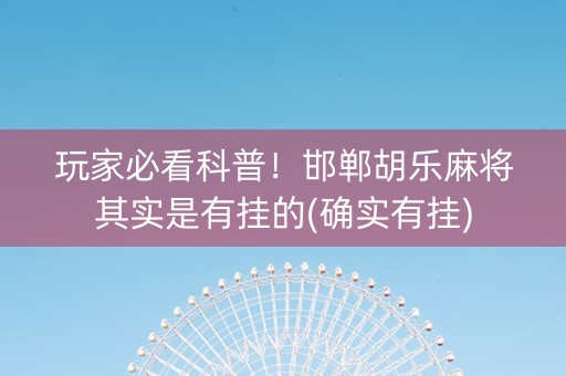 玩家必看科普！邯郸胡乐麻将其实是有挂的(确实有挂)