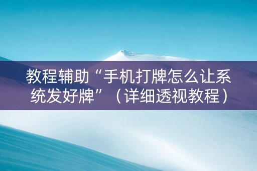 教程辅助“手机打牌怎么让系统发好牌”（详细透视教程）-哔哩哔哩