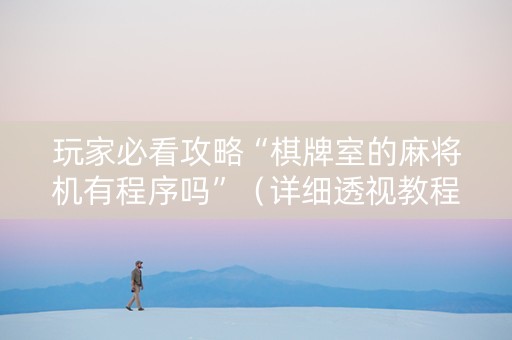 玩家必看攻略“棋牌室的麻将机有程序吗”（详细透视教程）-哔哩哔哩