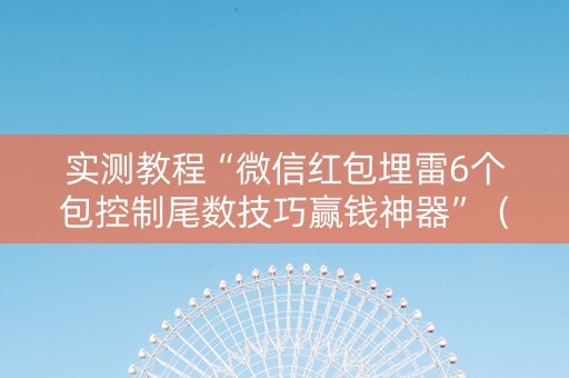 实测教程“微信红包埋雷6个包控制尾数技巧赢钱神器”（详细透视教程）-哔哩哔哩