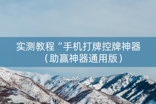 实测教程“手机打牌控牌神器（助赢神器通用版）