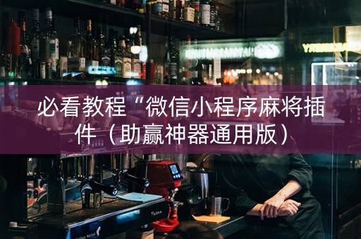必看教程“微信小程序麻将插件（助赢神器通用版）