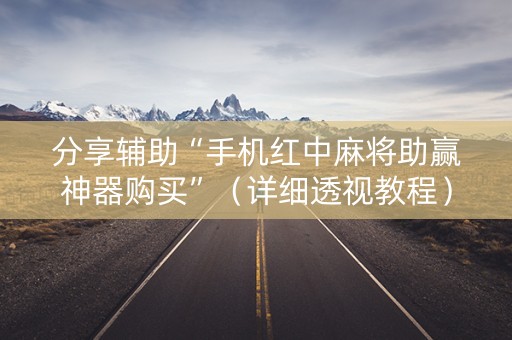 分享辅助“手机红中麻将助赢神器购买”（详细透视教程）-哔哩哔哩