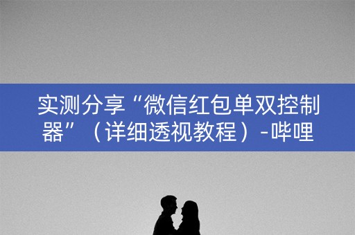实测分享“微信红包单双控制器”（详细透视教程）-哔哩哔哩