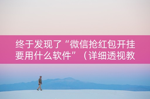 终于发现了“微信抢红包开挂要用什么软件”（详细透视教程）-哔哩哔哩