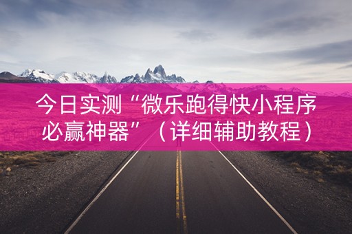 今日实测“微乐跑得快小程序必赢神器”（详细辅助教程）-哔哩哔哩