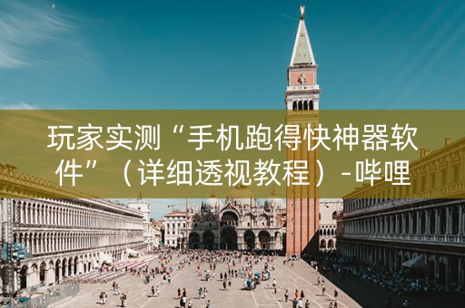 玩家实测“手机跑得快神器软件”（详细透视教程）-哔哩哔哩