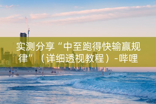 实测分享“中至跑得快输赢规律”（详细透视教程）-哔哩哔哩