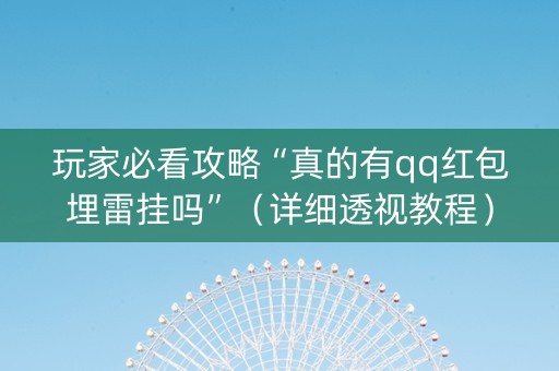 玩家必看攻略“真的有qq红包埋雷挂吗”（详细透视教程）-哔哩哔哩