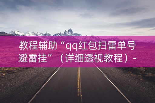 教程辅助“qq红包扫雷单号避雷挂”（详细透视教程）-哔哩哔哩