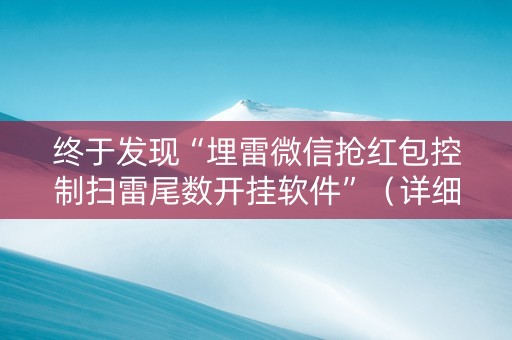 终于发现“埋雷微信抢红包控制扫雷尾数开挂软件”（详细透视教程）-哔哩哔哩