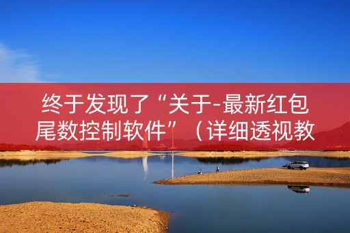 终于发现了“关于-最新红包尾数控制软件”（详细透视教程）-哔哩哔哩
