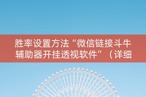 胜率设置方法“微信链接斗牛辅助器开挂透视软件”（详细透视教程）-哔哩哔哩