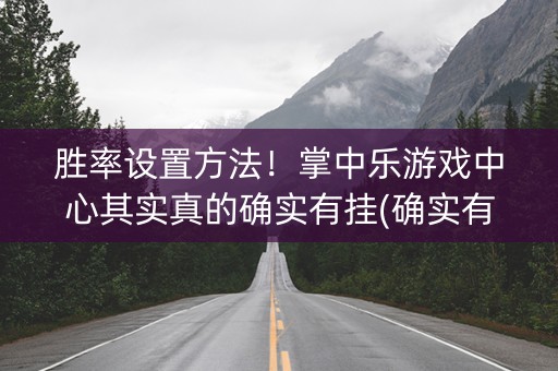 胜率设置方法！掌中乐游戏中心其实真的确实有挂(确实有挂吗)
