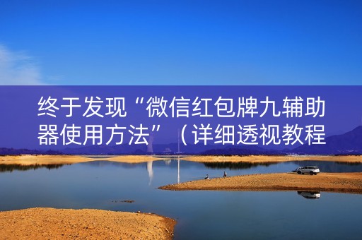 终于发现“微信红包牌九辅助器使用方法”（详细透视教程）-哔哩哔哩