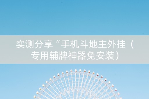 实测分享“手机斗地主外挂（专用辅牌神器免安装）