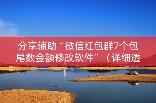 分享辅助“微信红包群7个包尾数金额修改软件”（详细透视教程）-哔哩哔哩