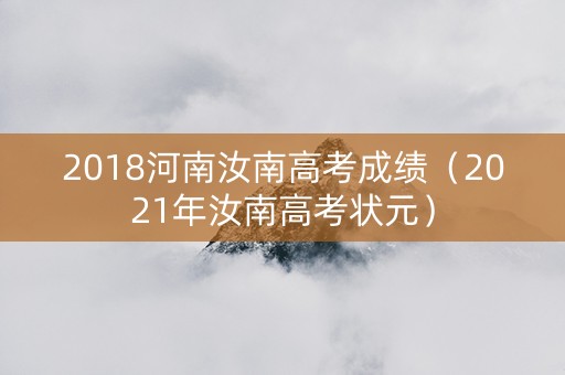 2018河南汝南高考成绩（2021年汝南高考状元）