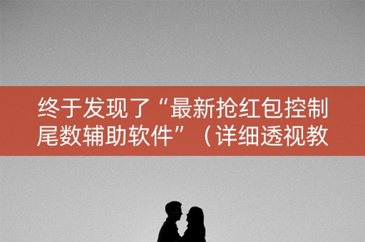 终于发现了“最新抢红包控制尾数辅助软件”（详细透视教程）-哔哩哔哩