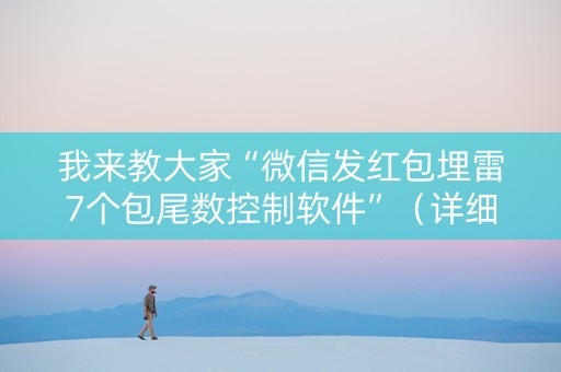 我来教大家“微信发红包埋雷7个包尾数控制软件”（详细透视教程）-哔哩哔哩