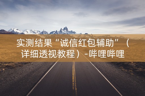 实测结果“诚信红包辅助”（详细透视教程）-哔哩哔哩
