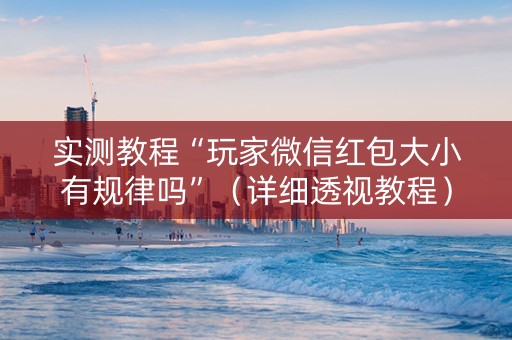 实测教程“玩家微信红包大小有规律吗”（详细透视教程）-哔哩哔哩