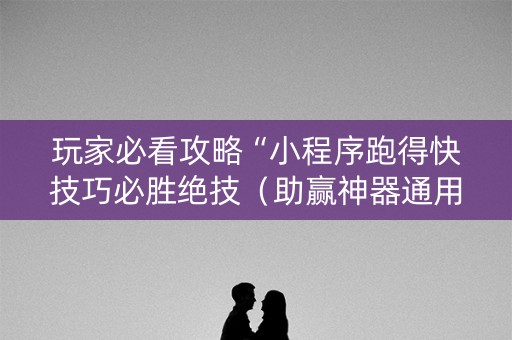 玩家必看攻略“小程序跑得快技巧必胜绝技（助赢神器通用版）