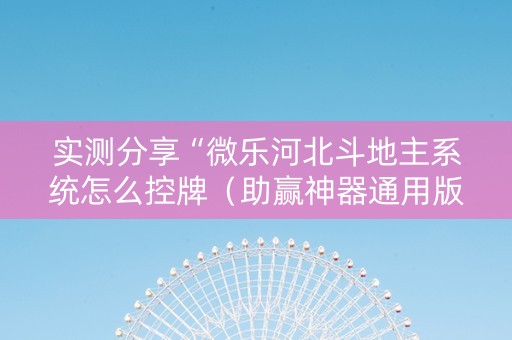 实测分享“微乐河北斗地主系统怎么控牌（助赢神器通用版）