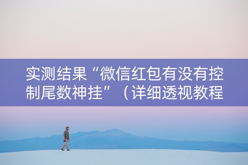 实测结果“微信红包有没有控制尾数神挂”（详细透视教程）-哔哩哔哩