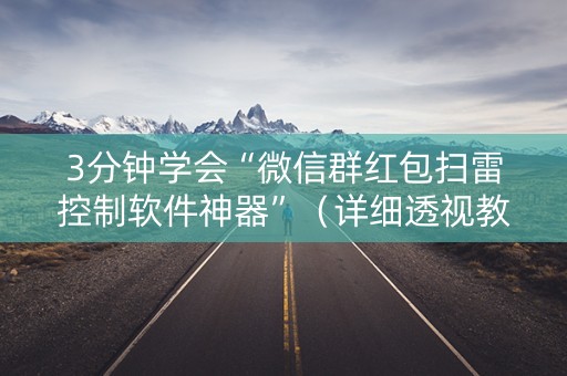 3分钟学会“微信群红包扫雷控制软件神器”（详细透视教程）-哔哩哔哩
