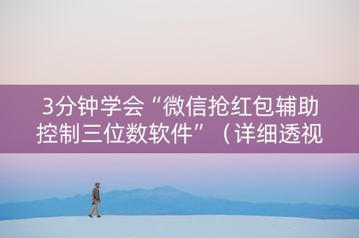 3分钟学会“微信抢红包辅助控制三位数软件”（详细透视教程）-哔哩哔哩