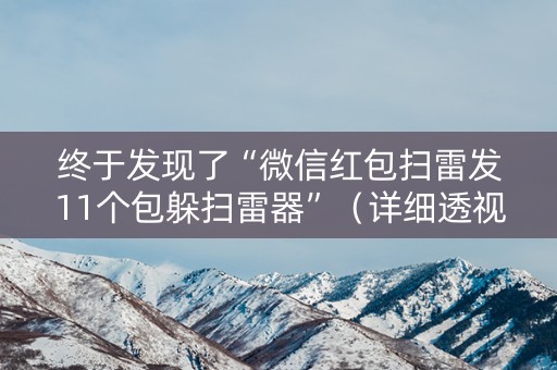 终于发现了“微信红包扫雷发11个包躲扫雷器”（详细透视教程）-哔哩哔哩