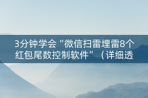 3分钟学会“微信扫雷埋雷8个红包尾数控制软件”（详细透视教程）-哔哩哔哩