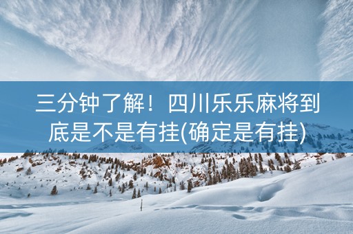 三分钟了解！四川乐乐麻将到底是不是有挂(确定是有挂)