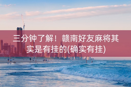 三分钟了解！赣南好友麻将其实是有挂的(确实有挂)