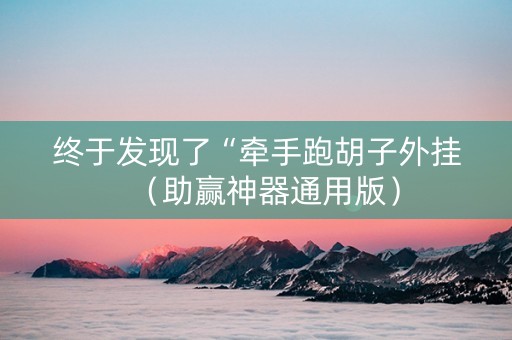 终于发现了“牵手跑胡子外挂（助赢神器通用版）