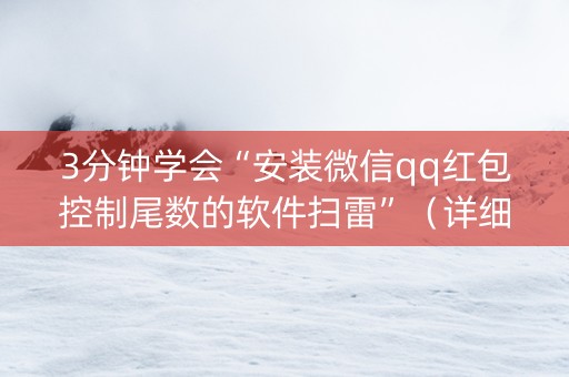 3分钟学会“安装微信qq红包控制尾数的软件扫雷”（详细透视教程）-哔哩哔哩