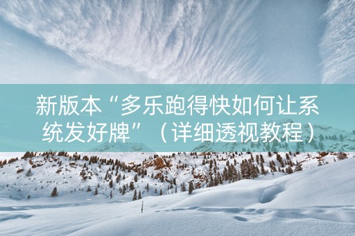 新版本“多乐跑得快如何让系统发好牌”（详细透视教程）-哔哩哔哩