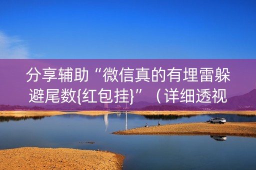分享辅助“微信真的有埋雷躲避尾数{红包挂}”（详细透视教程）-哔哩哔哩