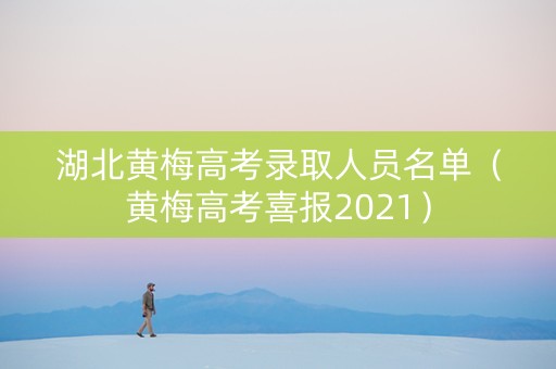 湖北黄梅高考录取人员名单（黄梅高考喜报2021）