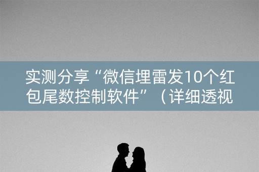 实测分享“微信埋雷发10个红包尾数控制软件”（详细透视教程）-哔哩哔哩