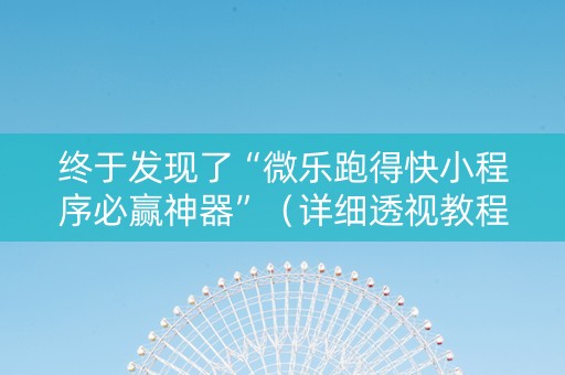 终于发现了“微乐跑得快小程序必赢神器”（详细透视教程）-哔哩哔哩